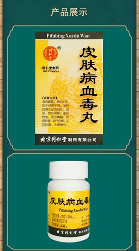 同仁堂皮炎湿疹 同仁堂 皮肤病血毒丸 200粒/瓶 湿疹 风疹 皮肤刺痒