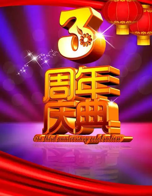 3周年庆典海报背景psd素材