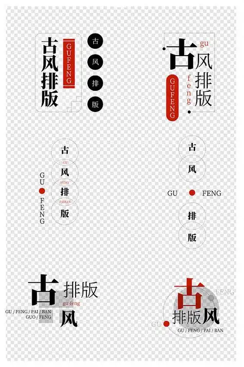 古风排版文字设计