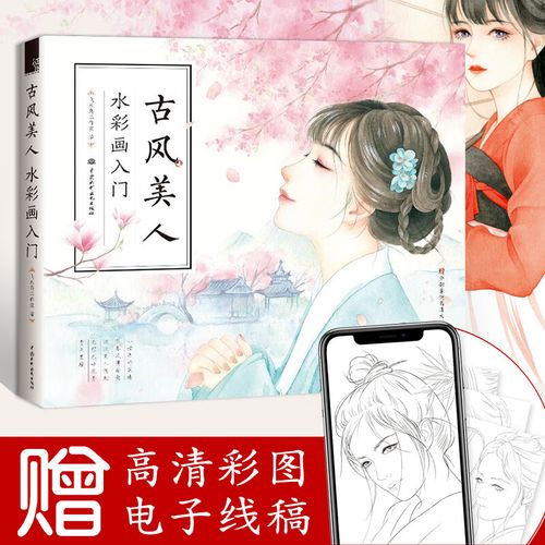 入门到精通自学零基础画画水彩技法美术绘画书籍 古风美人:水彩画入门