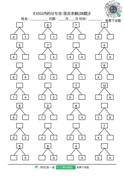 10以内的分与合试题