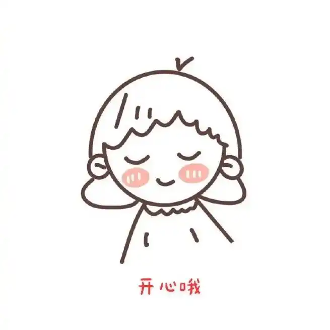 甜甜的,要一直开心哦 #表情包  图片来自网络,文字自配 - 抖音