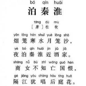 初中必背古诗:泊秦淮拼音版