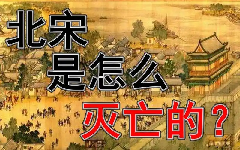 北宋是怎么灭亡的?北宋皇帝宋徽宗的一生!