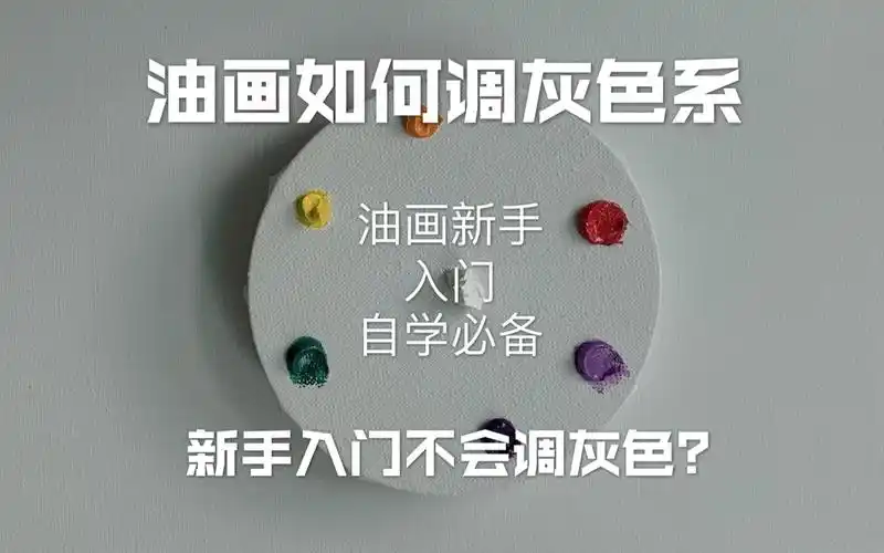 活动作品油画调色教程调制高级灰新手自学干货色彩搭配
