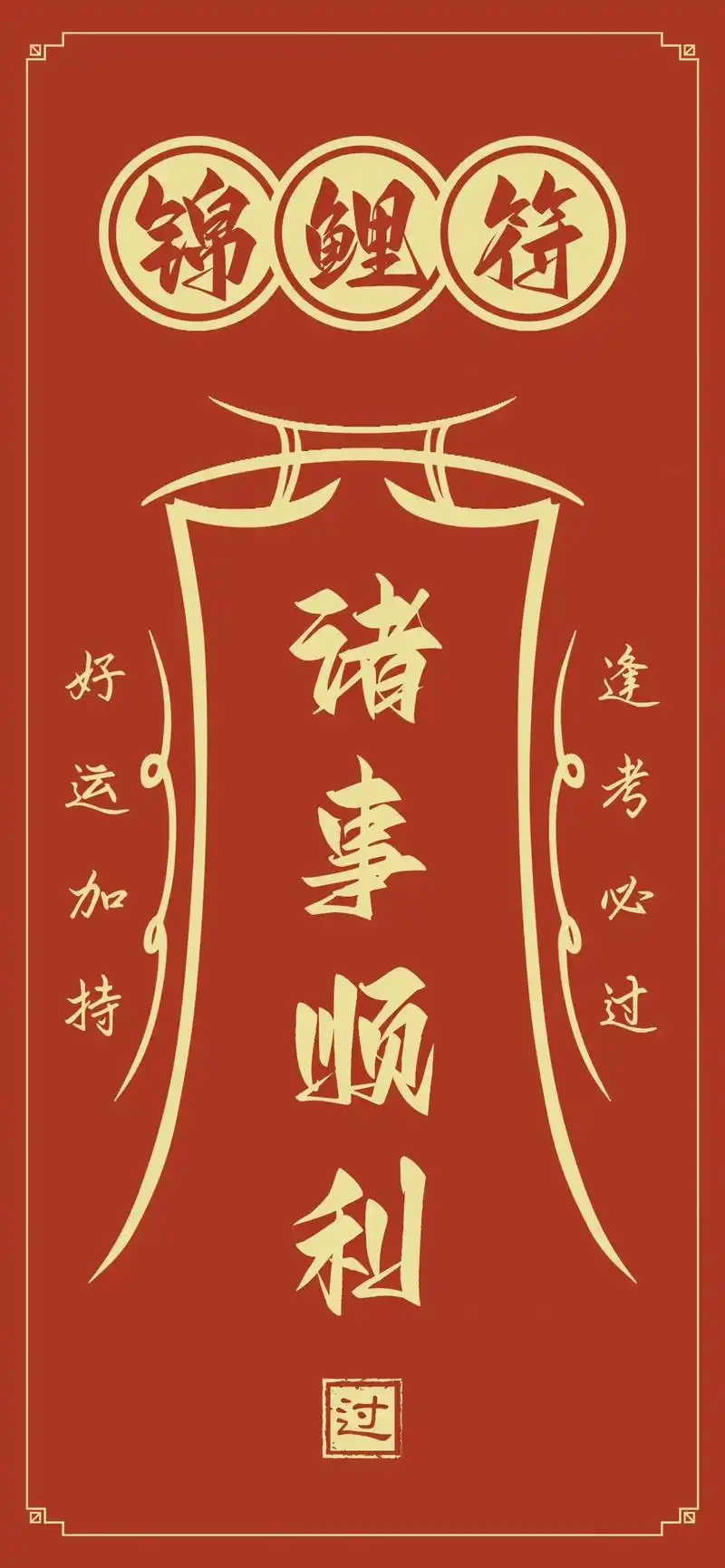 超级灵的考试壁纸,壁纸一换,考试上岸.逢考必过,最后一张也太 - 抖音