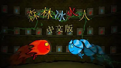 森林冰火人中文版攻略森林冰火人中文版2022已更新今日热点