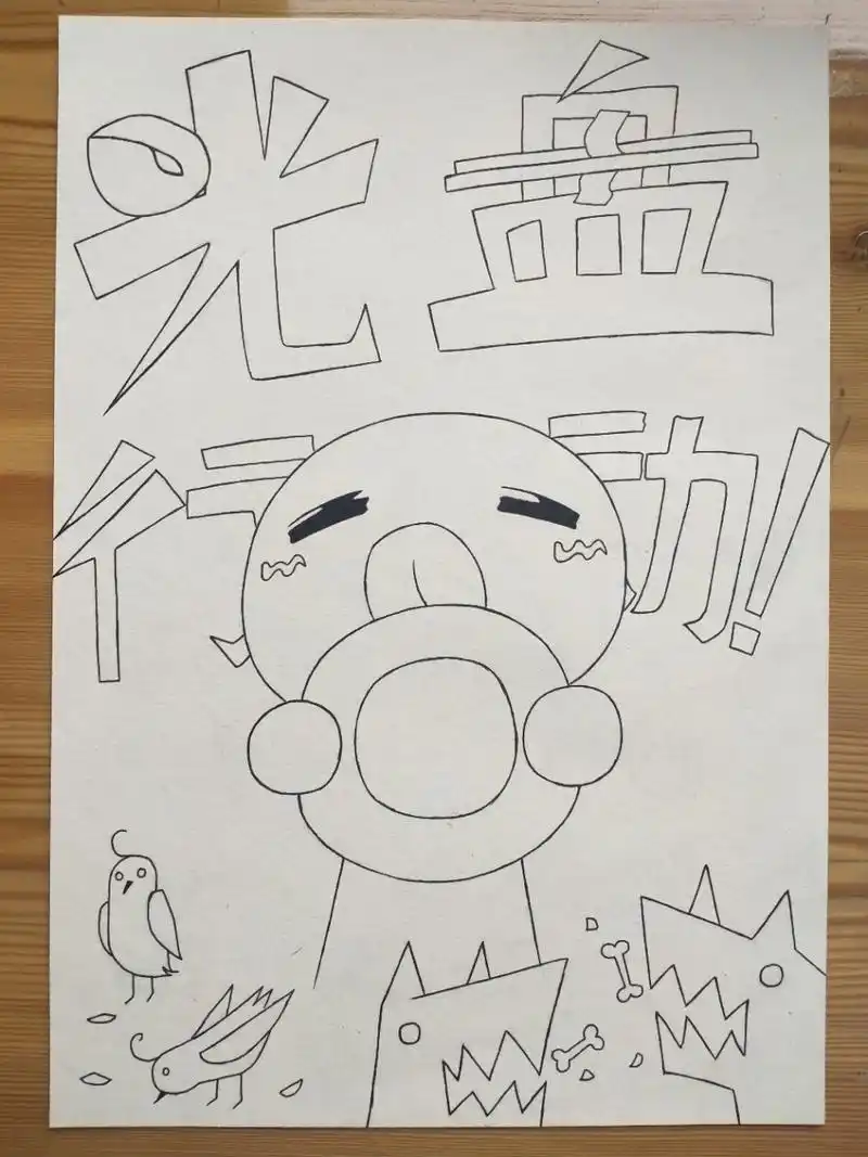 光盘行动手绘(附原图) 光盘行动手绘,最后一张原图