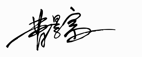 求免费设计艺术签名