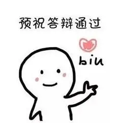 原来论文答辩时老师真的不想听套话