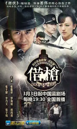 借枪(2011年张嘉译主演电视剧)_百度百科