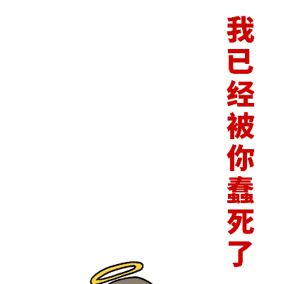 我已经被你蠢死了