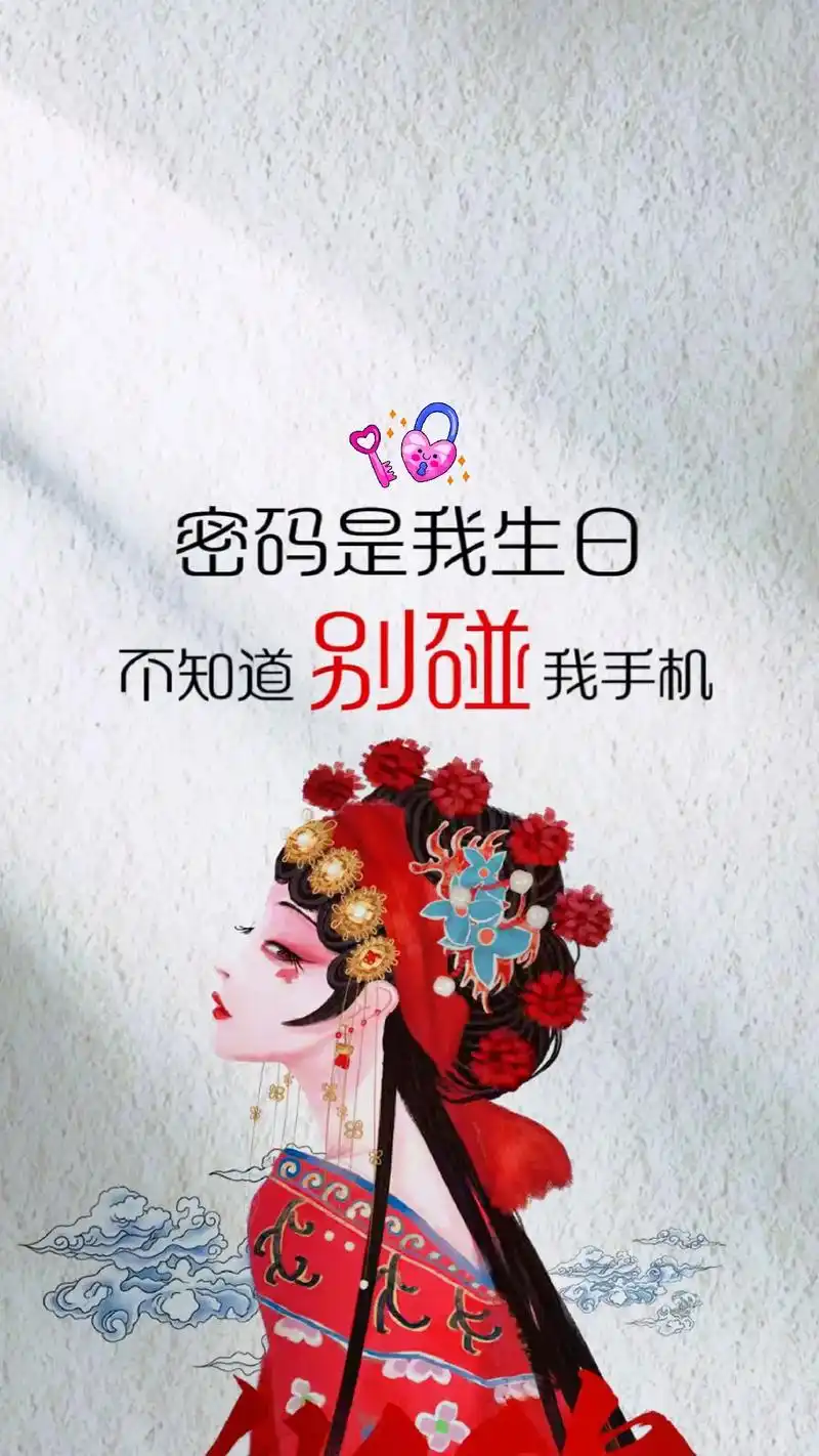密码是我生日,不知道别碰我手机!#手机壁纸 #抖音图文来了  - 抖音