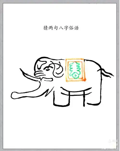 看图猜字益智游戏(仿绘篇) - 美篇