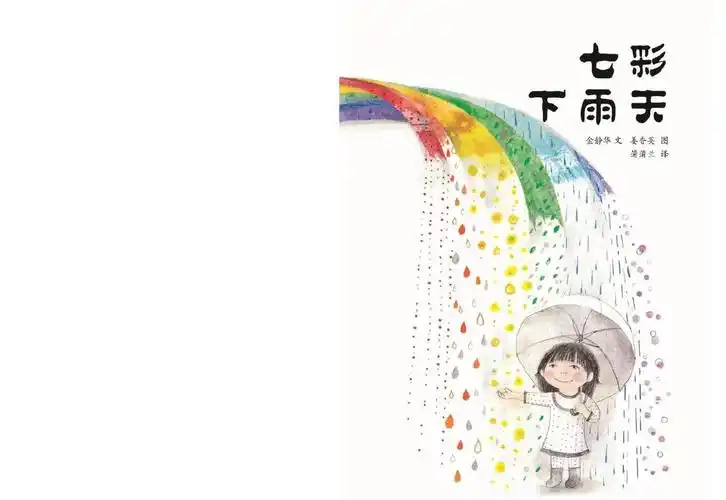 七彩下雨天ppt