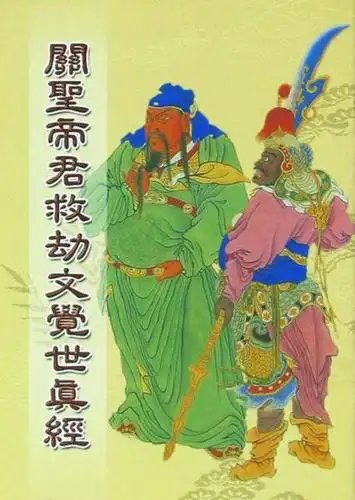 关圣帝君觉世真经