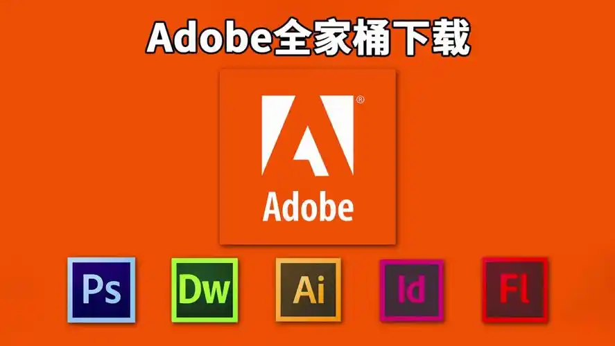 最新版ps2024.adobe软件全家桶免费不限量下载