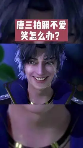 斗罗大陆#唐三拍照不爱笑怎么办?