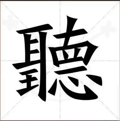 听的繁体字意味着耳到,眼到,心到4.语言简单具体.