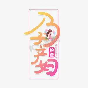 手写卡通字孕产妇检查