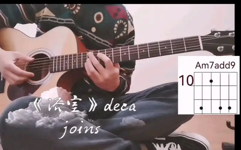 《浴室》—deca joins 吉他完整弹唱谱