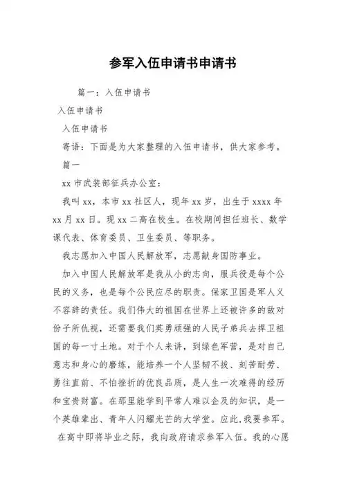 参军入伍申请书申请书1
