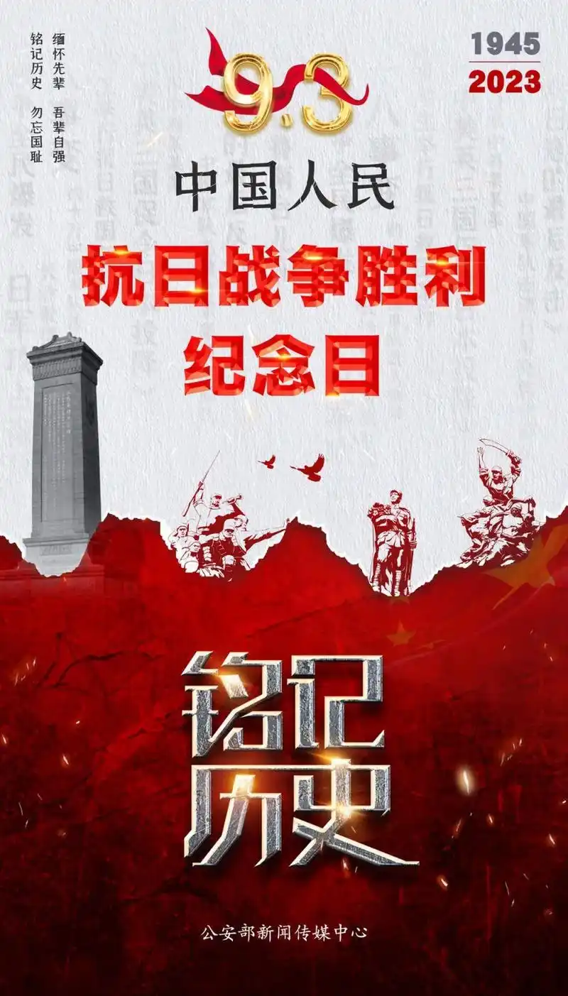 抗日战争伟大胜利纪念日.