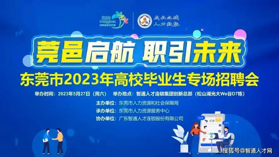 5月27日,东莞市高校毕业生专场招聘会约定你,多岗位月薪过万!