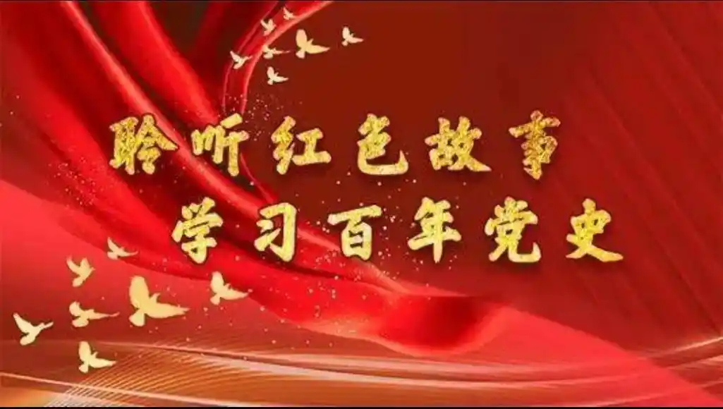 聆听红色故事学习百年党史首部全数字化的红色经典动画电影小兵张