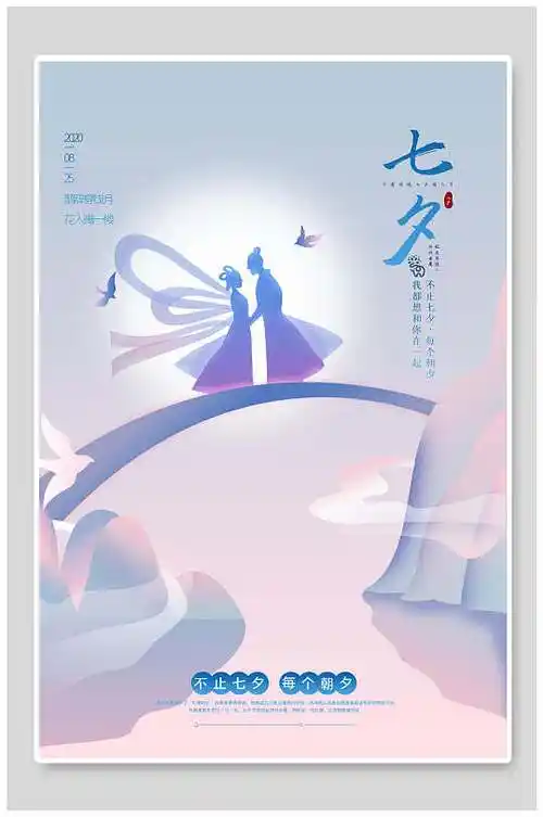梦幻七夕情人节海报设计