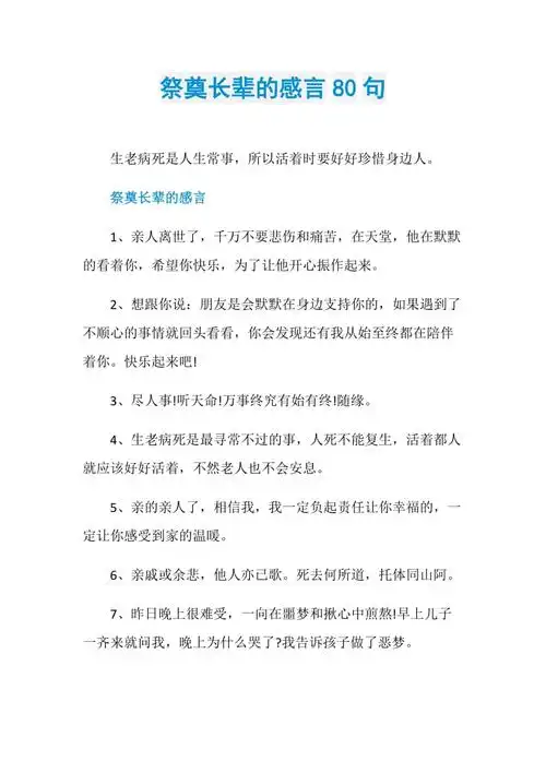 祭奠长辈的感言80句.doc
