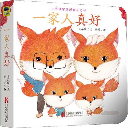 一家人真好 蓝草帽 著 李征 译 杨燕绘 绘本/图画