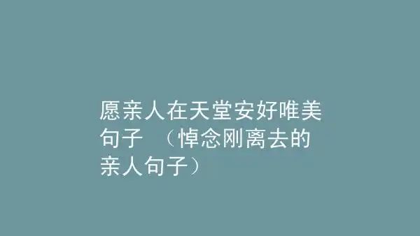 愿亲人在天堂安好唯美句子悼念刚离去的亲人句子