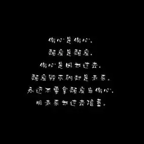 伤感文字背景图 - 高清图片,堆糖,美图壁纸兴趣社区