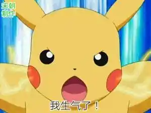 皮卡丘gif生气gif日漫gif动画片gif