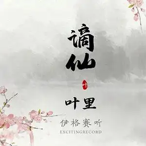 谪仙钢琴谱伊格赛听叶里c调流行钢琴五线谱