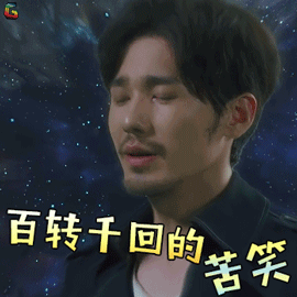 镇魂gif白宇gif赵云澜gif百转千回的苦笑gif开心gifsoogifgifsoogif