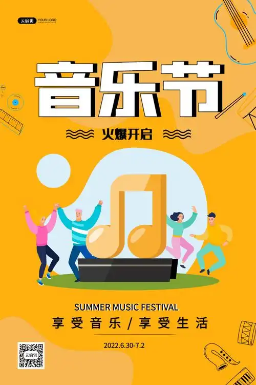 黄色简约音乐节宣传海报设计