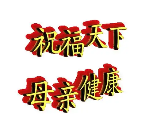 祝福天下母亲健康 #提前祝天下父母节日快乐95 #愿天下父 - 抖音