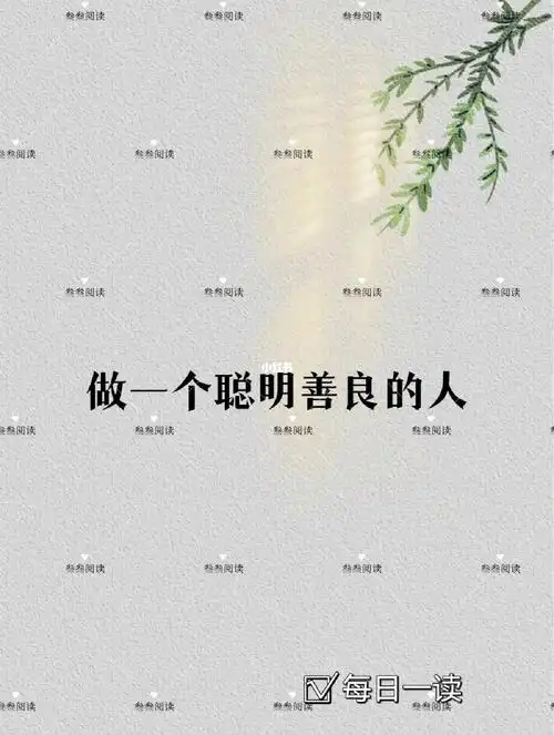 如何做一个聪明善良的人!