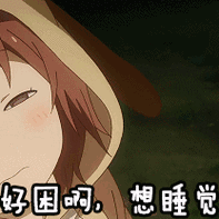 好困啊,想睡觉卖萌睡觉了睡觉觉瞌睡gif动图_动态图_表情包下载_soo