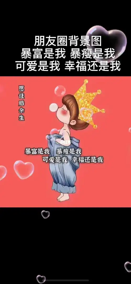 暴富是我,暴瘦是我,可爱是我,幸福还是我