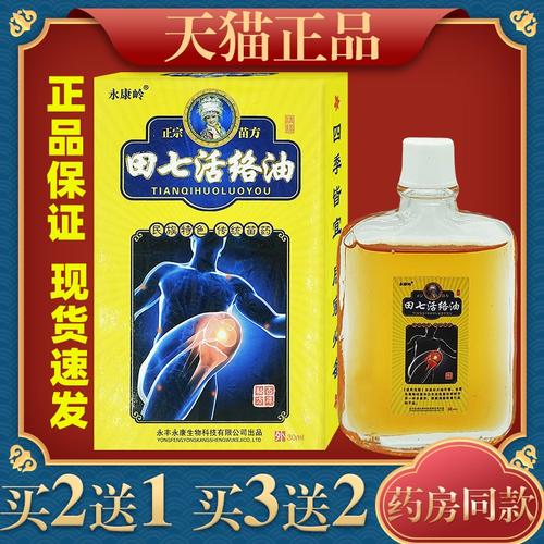 永康岭田七活络油30ml腰腿肩颈关节不适舒筋活络油