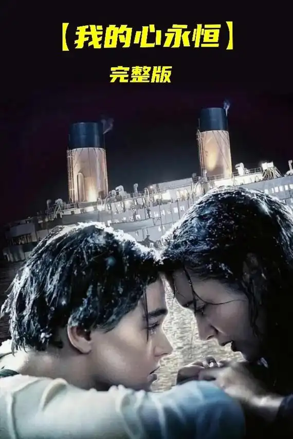 金曲【我的心永恒】#电影泰坦尼克号主题曲 - 抖音
