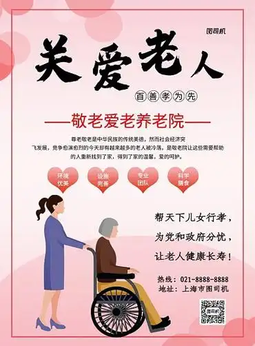 粉色爱心养老院宣传海报