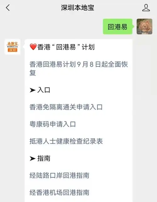 对话框回复【回港易】可获取香港回港易网上预约入口和回港易申请指南