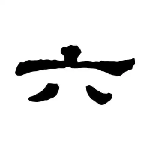 郭有道碑的隶书"六"字