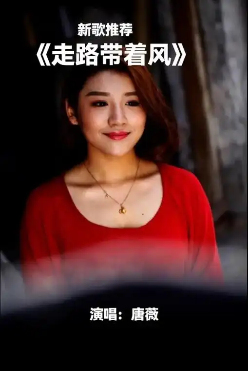 热歌推荐《走路带着风》演唱:唐薇#一首好听的歌分享给大家 - 抖音