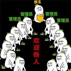 欢迎新人 表情包