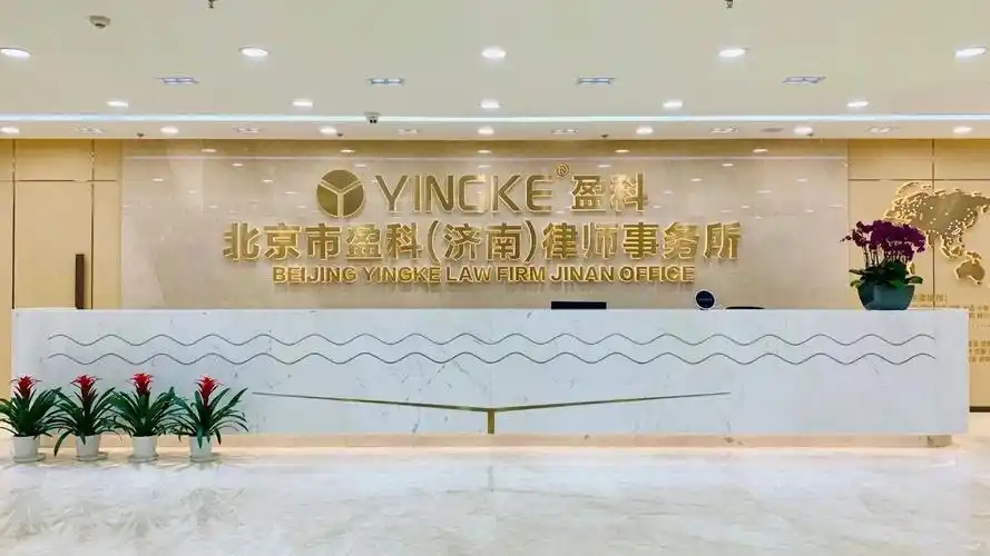 [济南]北京市盈科(济南)律师事务所